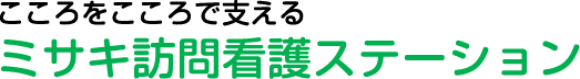 こころのサポーター ミサキ訪問看護ステーション
