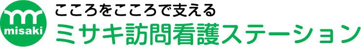 こころでこころを支える ミサキ訪問看護ステーション