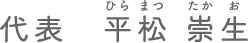 代表　平松 崇生